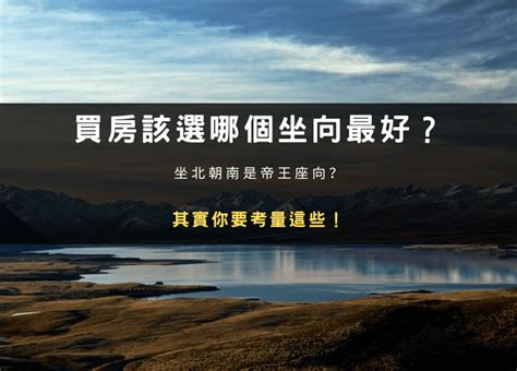 帝王座向方位|何謂坐北朝南？揭秘帝王座向方位的8個風水秘密，找出適合你的。